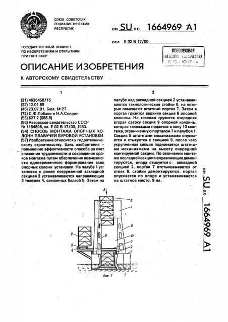 Способ монтажа опорных колонн плавучей буровой установки (патент 1664969)