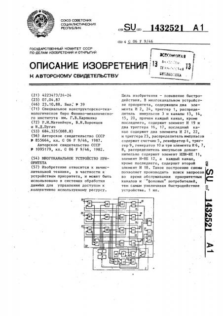 Многоканальное устройство приоритета (патент 1432521)