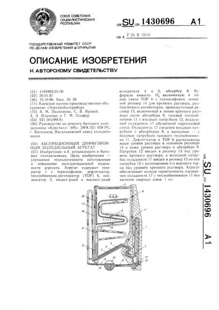 Абсорбционный диффузионный холодильный агрегат (патент 1430696)