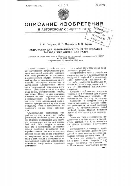 Устройство для автоматического регулирования расхода жидкостей или газов (патент 76772)