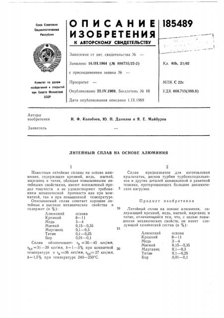 Литейный сплав на основе алюминия (патент 185489)