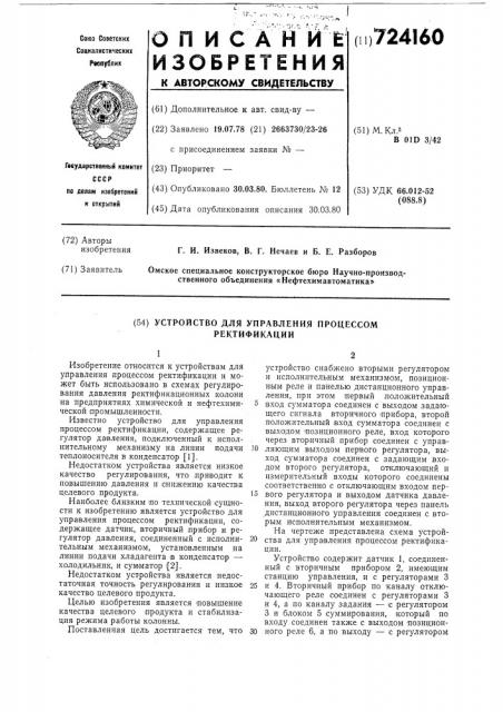 Устройство для управления процессом ректификации (патент 724160)