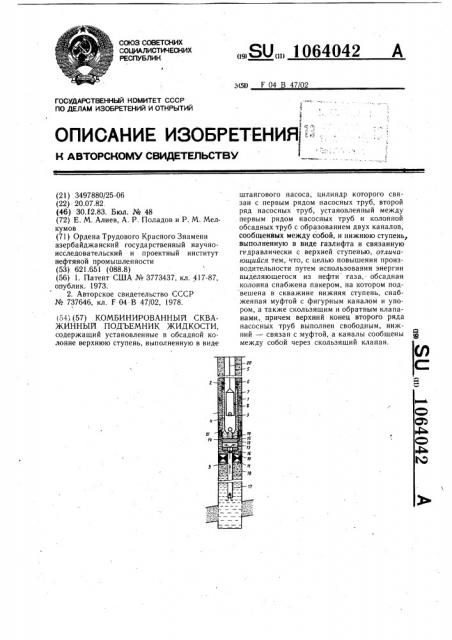 Комбинированный скважинный подъемник жидкости (патент 1064042)