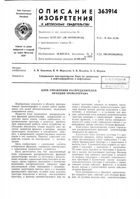 Блок управления распределителем фракций хроматографа (патент 363914)