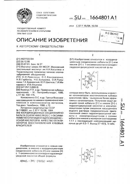 Координационные соединения кобальта (ii) или никеля (ii) с 1-оксиминометилэтилиденгидразиндиуксусной кислотой в качестве катализаторов восстановления кубовых красителей (патент 1664801)