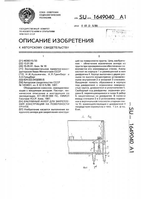 Вакуумный анкер для закрепления конструкций на поверхности грунта (патент 1649040)