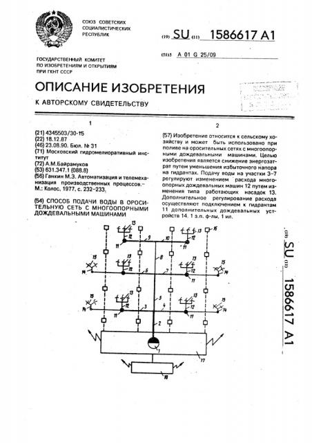 Способ подачи воды в оросительную сеть с многоопорными дождевальными машинами (патент 1586617)