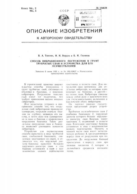 Способ вибрационного погружения в грунт трубчатых свай и устройство для его осуществления (патент 104638)