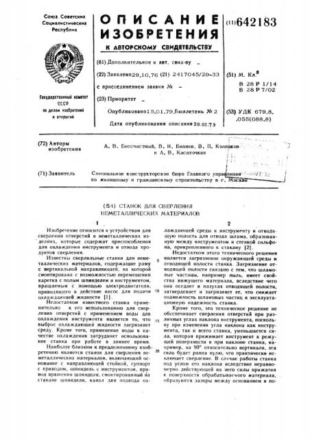 Станок для сверления неметаллических материалов (патент 642183)