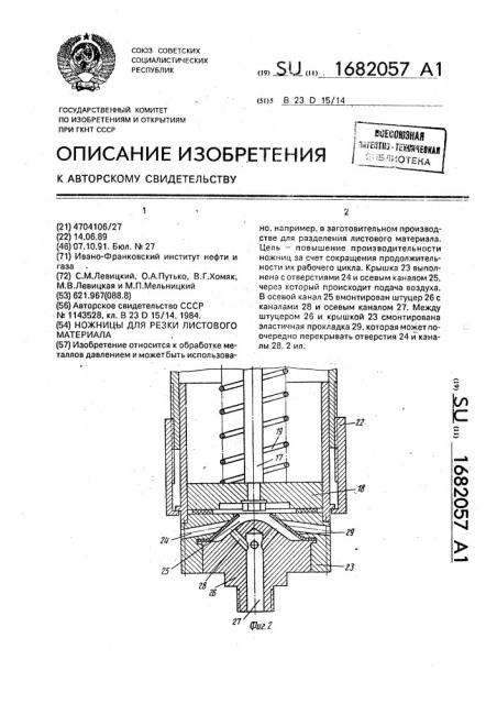 Ножницы для резки листового материала (патент 1682057)