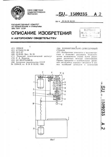 Хонинговально-доводочный станок (патент 1509235)