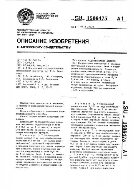 Способ моделирования аритмии (патент 1506475)