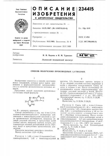 Способ получения производных 1,3-тиазана (патент 234415)