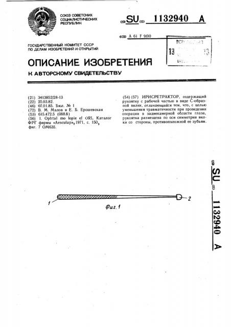 Ирисретрактор (патент 1132940)