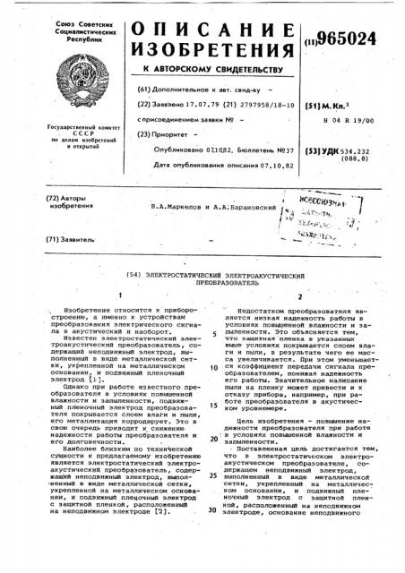 Электростатический электроакустический преобразователь (патент 965024)