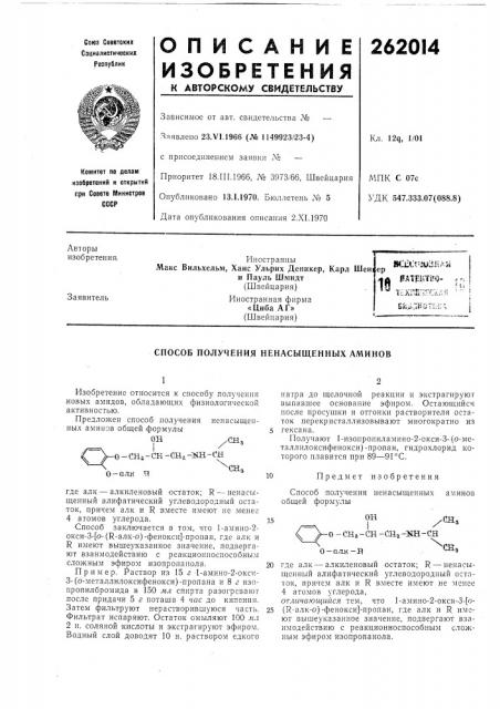 Способ получения ненасыщенных аминов (патент 262014)
