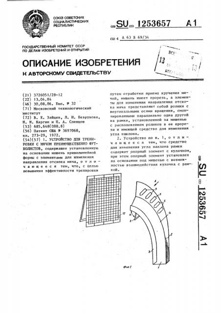 Устройство для тренировки с мячом,преимущественно футболистов (патент 1253657)