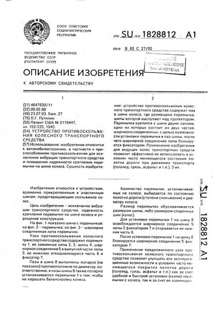 Устройство противоскольжения колесного транспортного средства (патент 1828812)