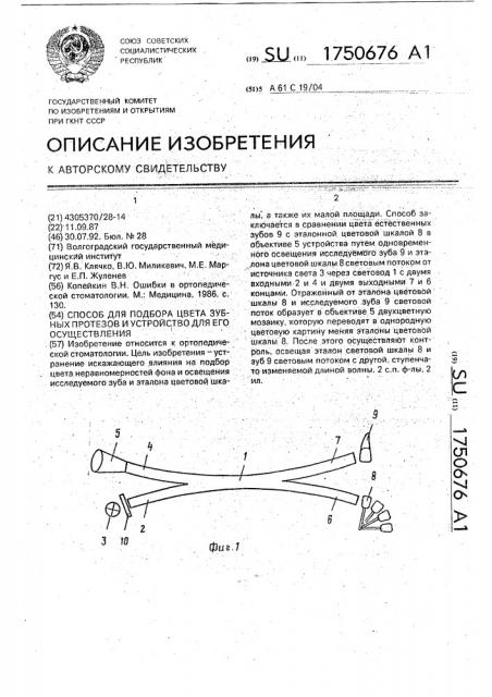 Способ подбора цвета зубных протезов и устройство для его осуществления (патент 1750676)