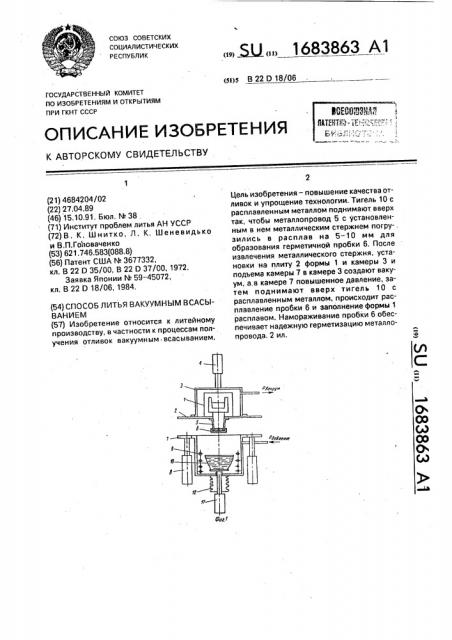 Способ литья вакуумным всасыванием (патент 1683863)