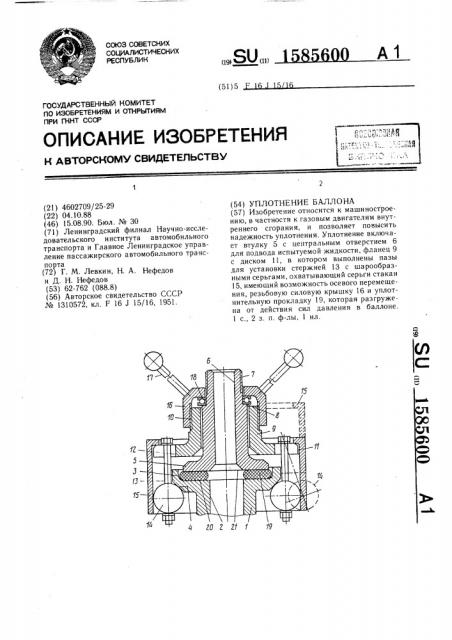 Уплотнение баллона (патент 1585600)