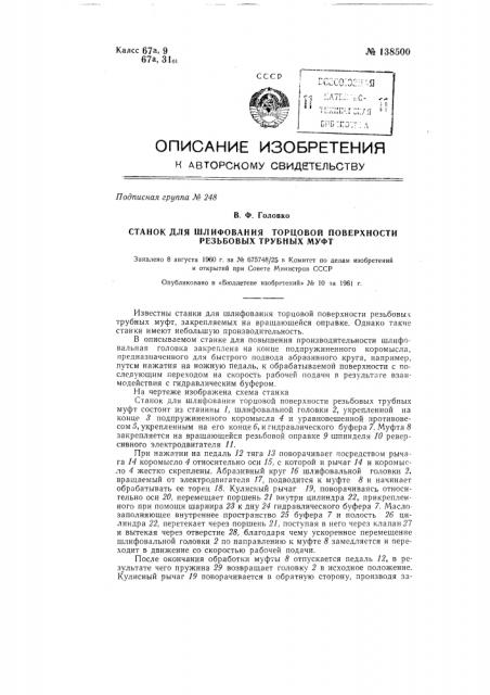 Станок для шлифования торцовой поверхности резьбовых трубных муфт (патент 138500)