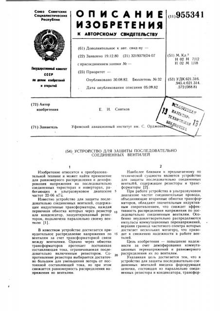 Устройство для защиты последовательно соединенных вентилей (патент 955341)