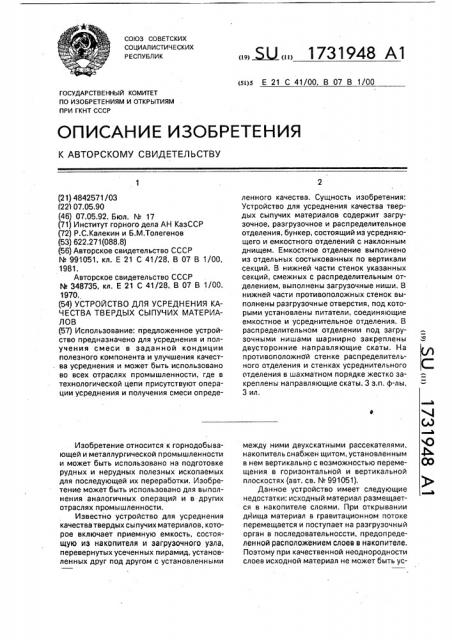 Устройство для усреднения качества твердых сыпучих материалов (патент 1731948)