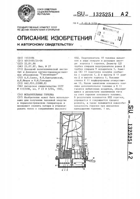 Испарительная горелка (патент 1325251)