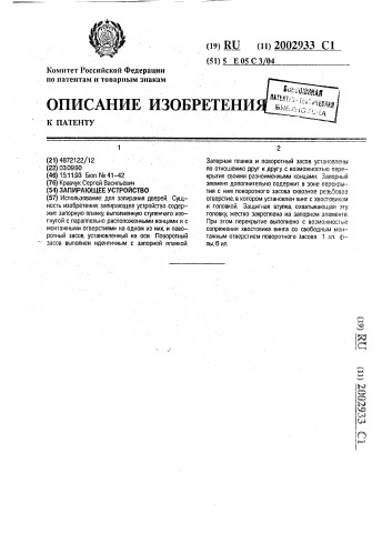 Запирающее устройство (патент 2002933)