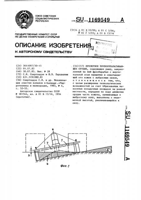 Фрезерное почвообрабатывающее орудие (патент 1169549)