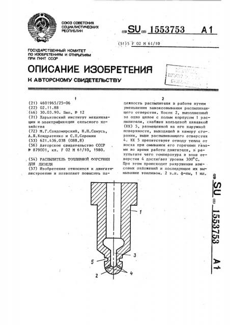 Распылитель топливной форсунки для дизеля (патент 1553753)