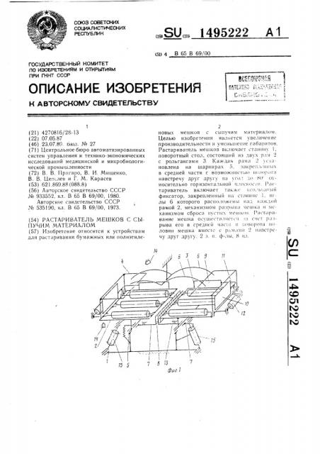 Растариватель мешков с сыпучим материалом (патент 1495222)