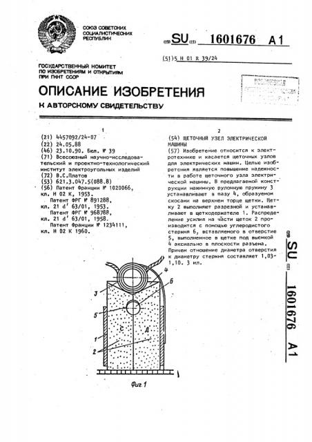 Щеточный узел электрической машины (патент 1601676)