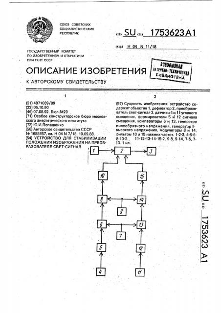 Устройство для стабилизации положения изображения на преобразователе свет-сигнал (патент 1753623)