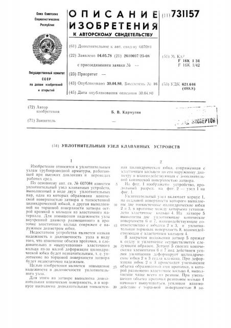 Уплотнительный узел клапанных устройств (патент 731157)
