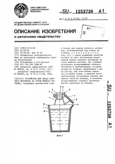 Устройство для ввода сыпучего материала на струю жидкого металла (патент 1253730)