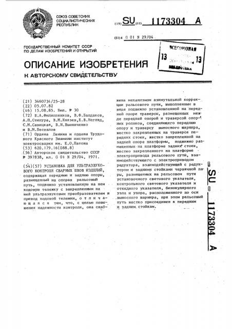 Установка для ультразвукового контроля сварных швов изделий (патент 1173304)