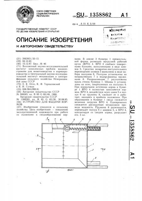 Устройство для выдачи кормов (патент 1358862)