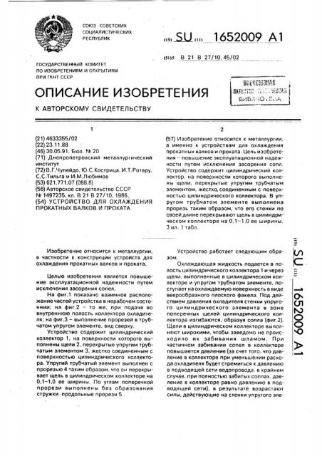 Устройство для охлаждения прокатных валков и проката (патент 1652009)