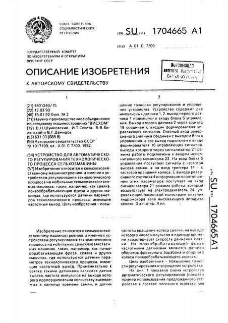 Устройство для автоматического регулирования технологического процесса сельхозмашины (патент 1704665)