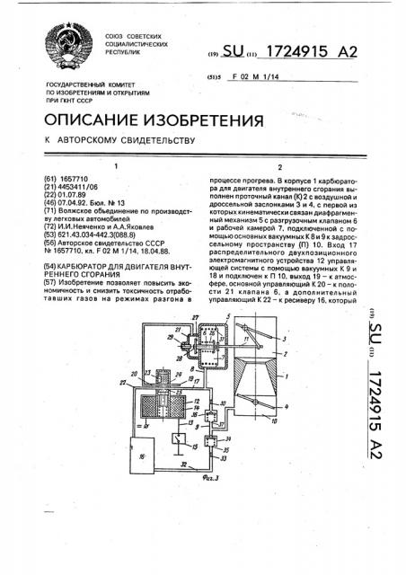 Карбюратор для двигателя внутреннего сгорания (патент 1724915)