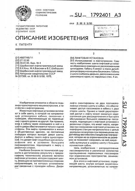 Лифтовая установка (патент 1792401)