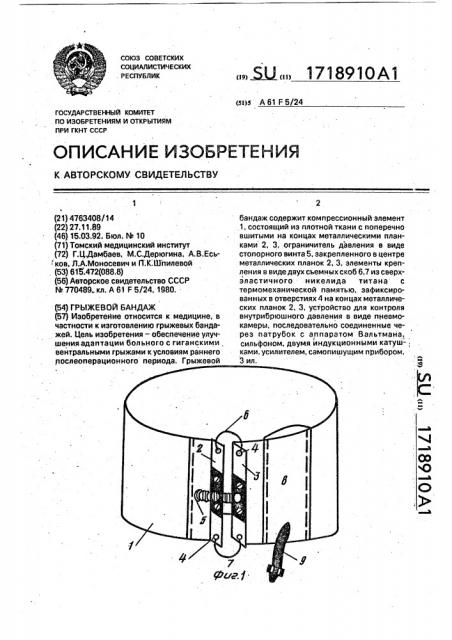 Грыжевой бандаж (патент 1718910)