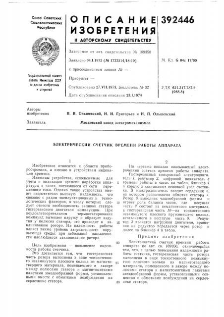 Электрический счетчик времени работы аппарата (патент 392446)