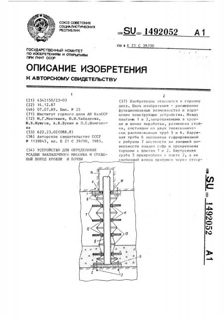 Устройство для определения усадки закладочного массива и смещений пород кровли и почвы (патент 1492052)