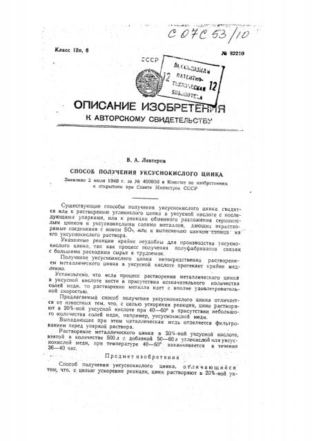 Способ получения уксуснокислого цинка (патент 82210)