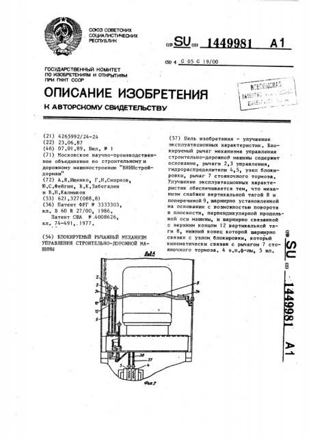 Блокируемый рычажный механизм управления строительно- дорожной машины (патент 1449981)