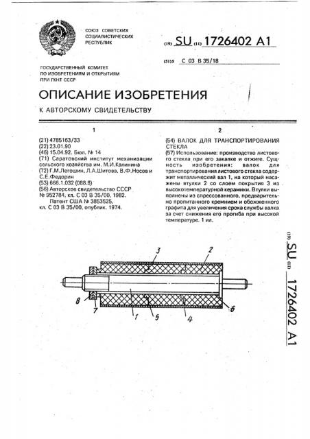 Валок для транспортирования стекла (патент 1726402)