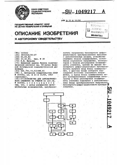 Устройство для автоматического слежения за стыком (патент 1049217)